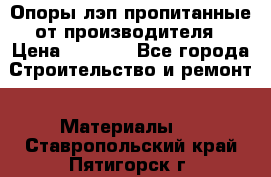 Опоры лэп пропитанные от производителя › Цена ­ 2 300 - Все города Строительство и ремонт » Материалы   . Ставропольский край,Пятигорск г.